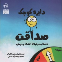 دایره کوچک صداقت 35